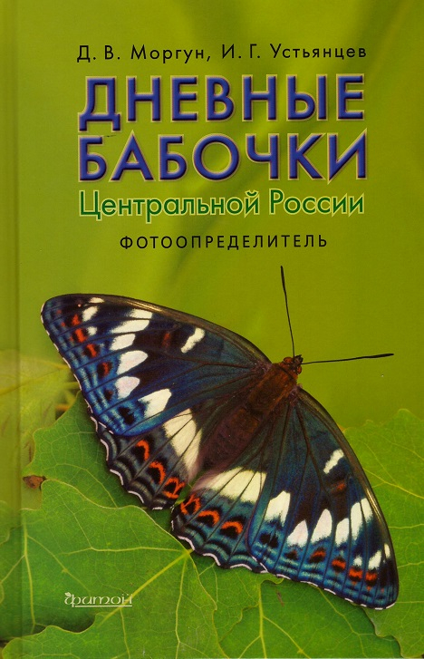 Дневные бабочки Центральной России. Фотоопределитель