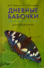 Дневные бабочки Центральной России. Фотоопределитель
