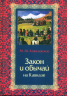 Закон и обычай на Кавказе