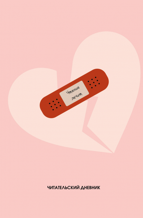 Читательский дневник. Чтение лечит