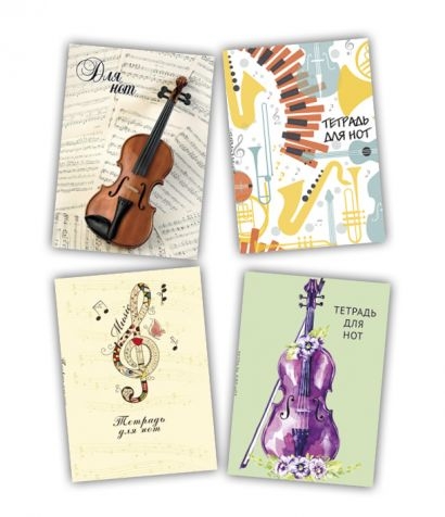 Скрипки. Набор нотных тетрадей. 4 штуки