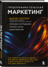 Предпринимательский маркетинг. Как замечать сигналы рынка, мгновенно проверять гипотезы и брать в работу только то, что дает результат