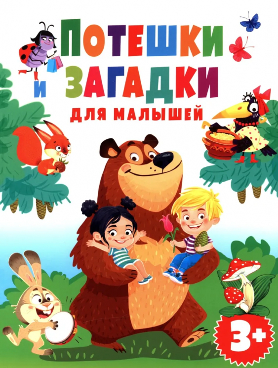 Потешки и загадки для малышей