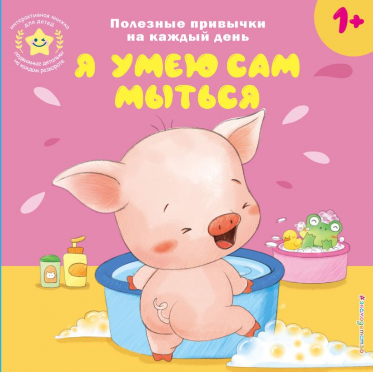 Я умею сам мыться