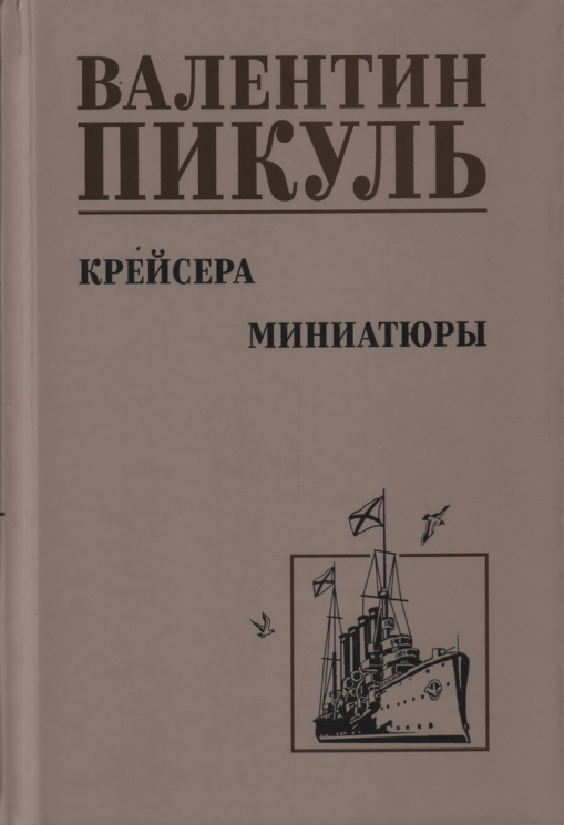Крейсера. Миниатюры