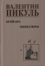 Крейсера. Миниатюры