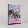 Мой спокойный год. Техники для приведения в порядок своих чувств, мыслей и поступков
