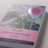 Мой спокойный год. Техники для приведения в порядок своих чувств, мыслей и поступков