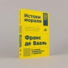 Истоки морали. В поисках человеческого у приматов