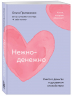 Нежно-денежно. Книга о деньгах и душевном спокойствии