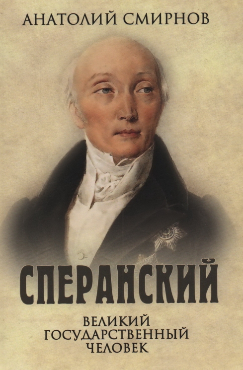Сперанский. Великий государственный человек