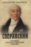 Сперанский. Великий государственный человек