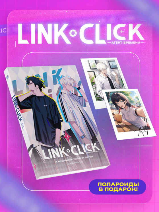 Набор Link Click. Агент времени. Том 2 плюс мерч