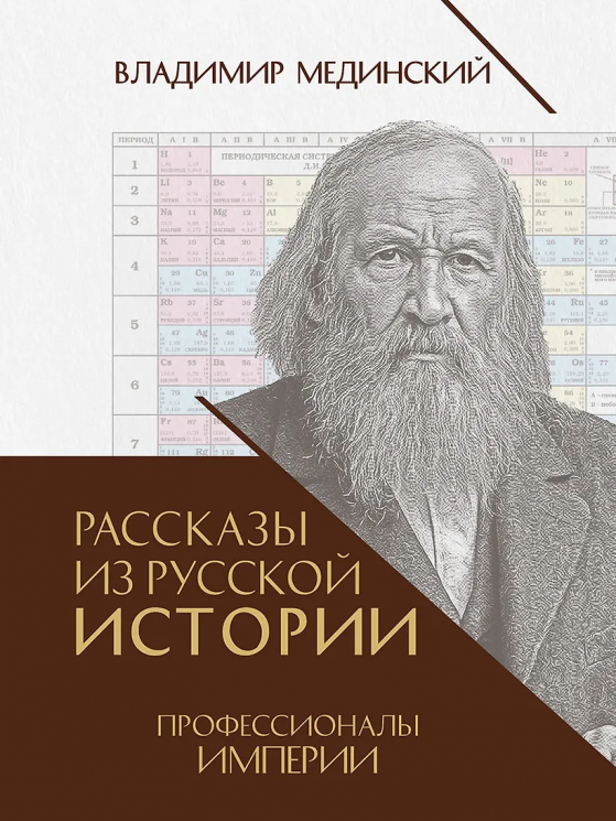 Рассказы из русской истории. Профессионалы Империи. Книга 7
