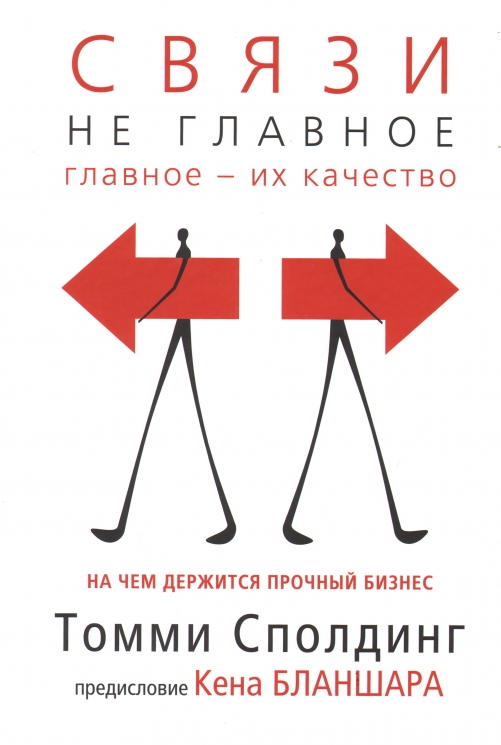 Связи - не главное. На чем держится прочный бизнес
