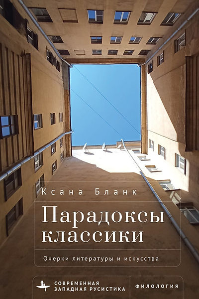 Парадоксы классики. Очерки литературы и искусства