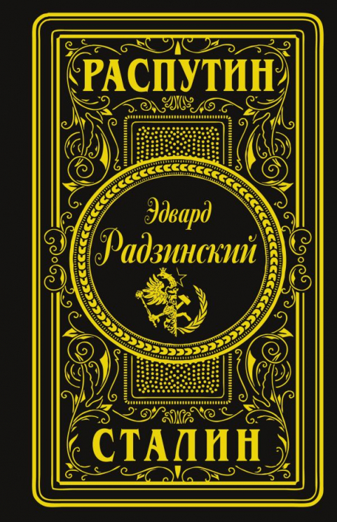 Распутин. Сталин