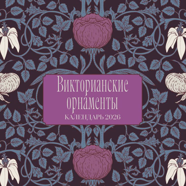 Викторианские орнаменты. Календарь настенный на 2026 год