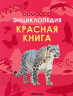 Красная книга