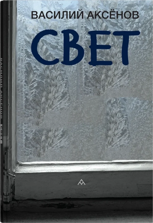 Свет