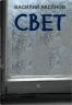 Свет