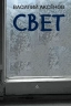 Свет