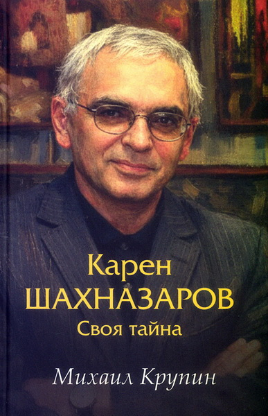 Карен Шахназаров. Своя тайна