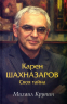 Карен Шахназаров. Своя тайна