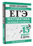 ЕГЭ. Математика. Базовый уровень. Подготовка за 15 минут в день