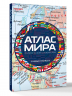 Атлас мира политический с указателем. В новых границах. М112