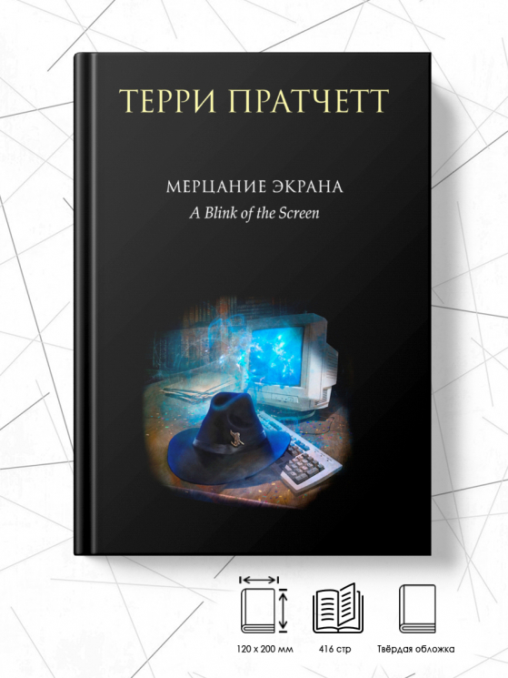 Мерцание экрана. Сборник фантастических рассказов. черное оформление