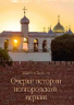 Очерки истории новгородской церкви