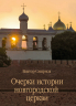 Очерки истории новгородской церкви