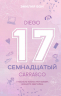 Семнадцатый