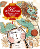 Кот Апельсин в Запретном городе. Книга 1. Игрушка дракона