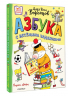Азбука с весёлыми заданиями