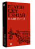 Платон едет в Китай