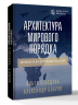 Архитектура мирового порядка. Дипломатия международных отношений