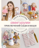 Амигуруми. Приключения Саши и Маши. Вязание крючком