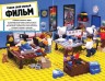 LEGO Снимаем мультики. Пошаговое руководство (+ 36 LEGO элементов + декорации для съемок)