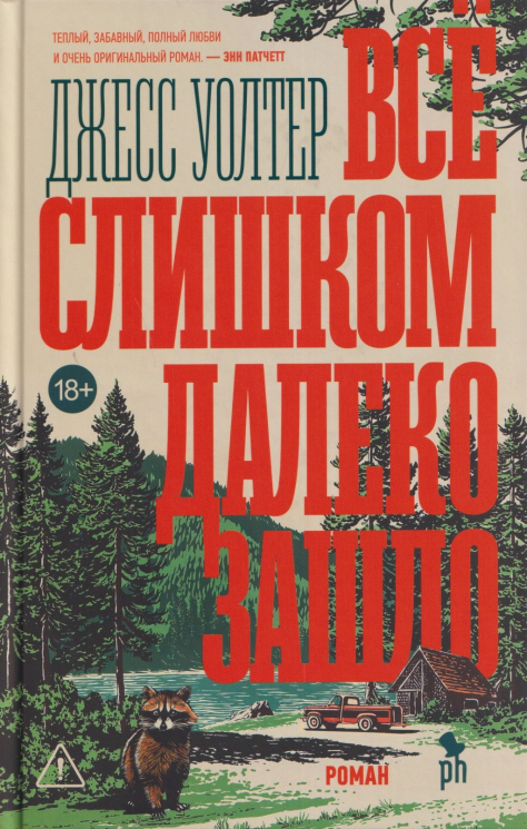 Всё слишком далеко зашло
