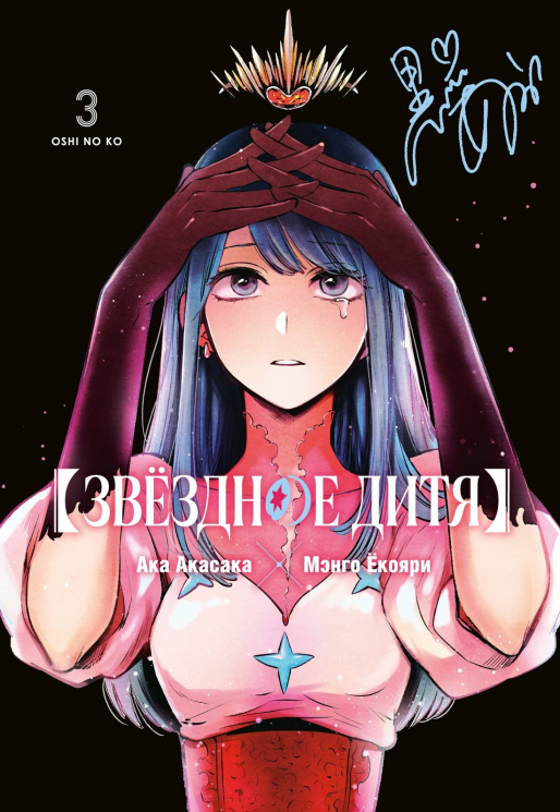 Звездное дитя.3.Книга5-6: манга