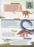 Азбука-энциклопедия интересных фактов о динозаврах