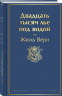 Двадцать тысяч лье под водой