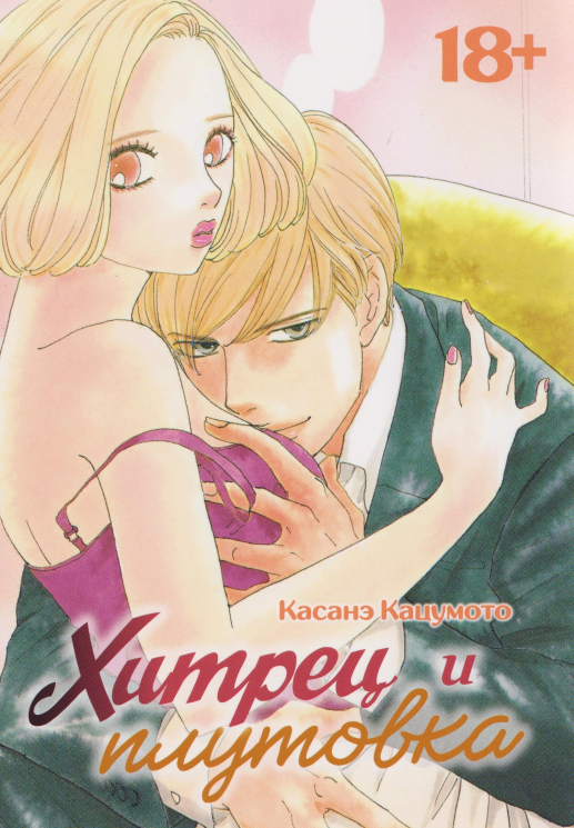 Хитрец и плутовка + с/о