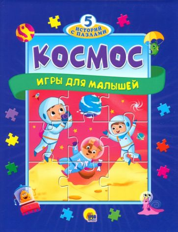 Космос. Игры для малышей