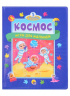 Космос. Игры для малышей