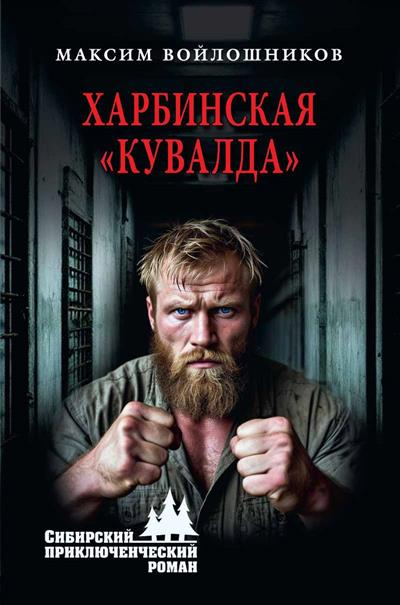 Харбинская "кувалда"