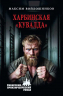 Харбинская "кувалда"