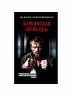 Харбинская "кувалда"